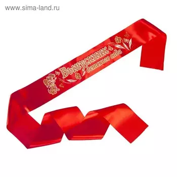 Лента «Выпускник детского сада», атлас, красный