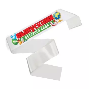 Лента на выпускной «Выпускник детского сада», 10140 см, без булавки