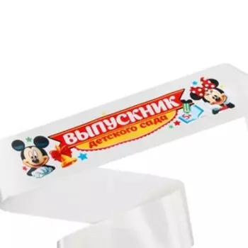 Лента "Выпускник детского сада", Микки Маус и его друзья, 10 шт