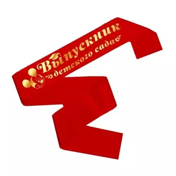 Лента на выпускной «Выпускник детского сада», 10140 см, без булавки, Микки Маус