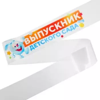 Лента на выпускной «Выпускник детского сада», 10140 см, без булавки, Смешарики