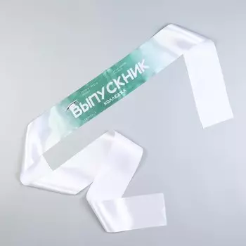 Лента на выпускной «Выпускник колледжа», атлас