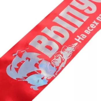 Лента "Выпускник.На всех парусах", фольга, атлас красный