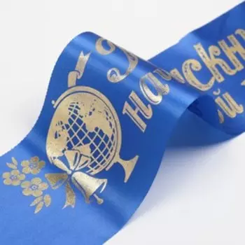 Лента "Выпускник начальной школы", атлас синий с годом фольга