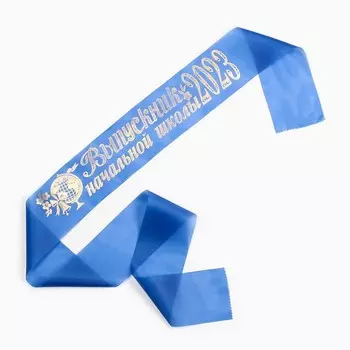 Лента "Выпускник начальной школы", шёлк синий с годом фольга