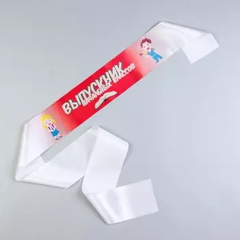 Лента на выпускной «Выпускник начальных классов», атлас