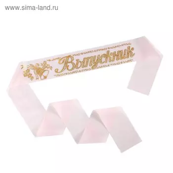 Лента на выпускной «Выпускник», шёлк розовый фольга