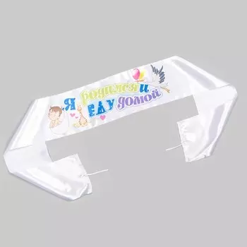 Лента «Я родился и еду домой», 16015 см, атлас