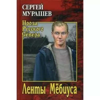 Ленты Мебиуса: роман, рассказы. Мурашев С.А.