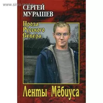 Ленты Мебиуса: роман, рассказы. Мурашев С.А.