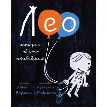 Лео. История одного произведения. Барнет М.