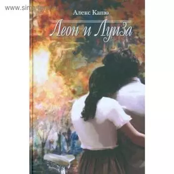 Леон и Луиза. Капю А.