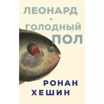 Леонард и голодный пол. Хешин Ронан