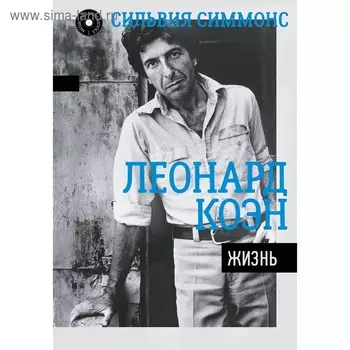 Леонард Коэн. Жизнь. Симмонс С.