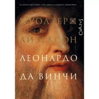Леонардо да Винчи. Айзексон У.