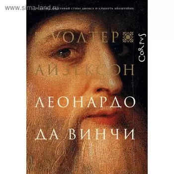 Леонардо да Винчи. Айзексон У.