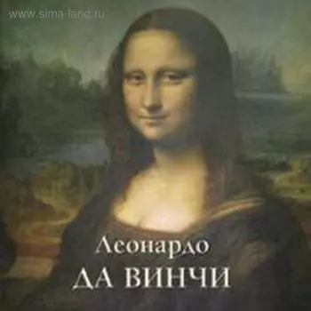 Леонардо Да Винчи. Астахов Ю.