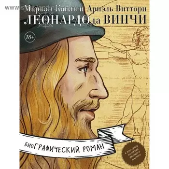 Леонардо да Винчи. Биография в комиксах. Каиль М, Виттори А.
