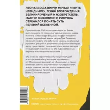 Леонардо да Винчи и его Вселенная. А. Веццози