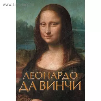 Леонардо да Винчи. Непомнящий Н. Н.