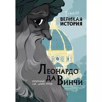Леонардо да Винчи. Темная история. Кантаторе П., Виченци А.