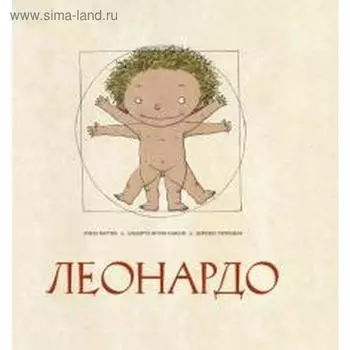 Леонардо. Маттиа Л.