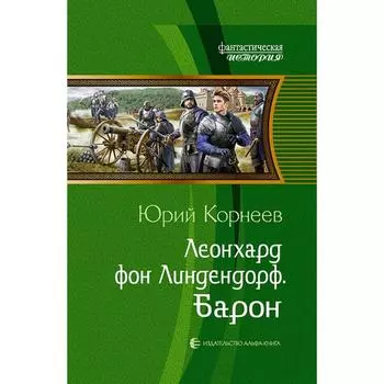 Леонхард фон Линдендорф. Барон. Корнеев Юрий