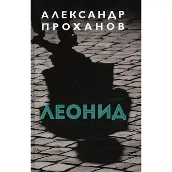 Леонид. Проханов А.