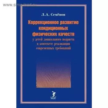 Леонид Семенов: Коррекционное развитие кондиционных физических качеств у детей дошкольного возраста в контексте