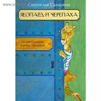 Леопард и Черепаха. Сахарнов С.