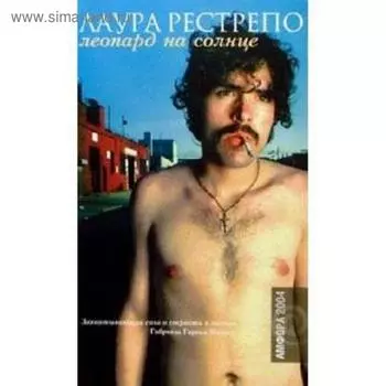 Леопард на солнце. Рестрепо Л.