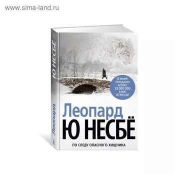 Леопард. Несбё Ю