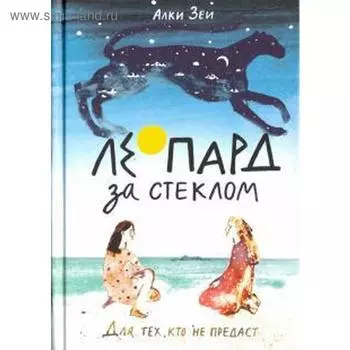 Леопард за стеклом. Зеи А.