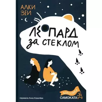 Леопард за стеклом. Зеи А.