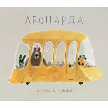 Леопарда. Шалошвили Н.