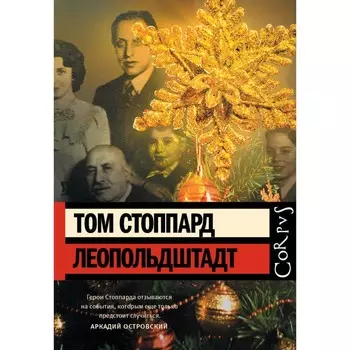 Леопольд. Стоппард Т.