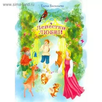 Лепестки любви. Васильева Е.