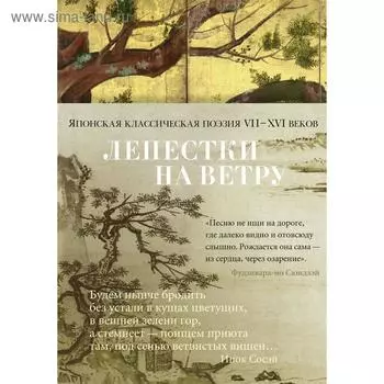 Лепестки на ветру. Японская классическая поэзия VII-ХVI веков