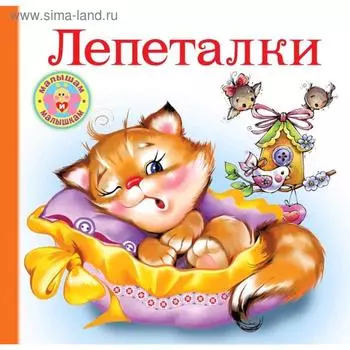 Лепеталки