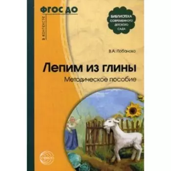 Лепим из глины. Лобанова Вероника Александровна