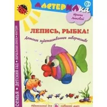 Лепись, рыбка! Детское художественное творчество. Лыкова И.