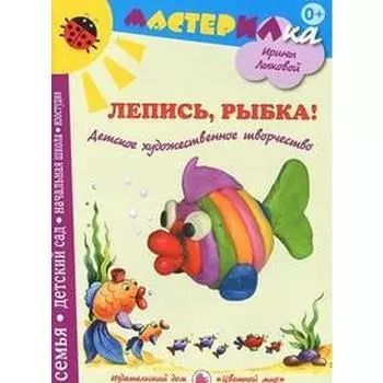Лепись, рыбка! Детское художественное творчество. Лыкова И.
