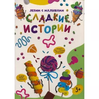 Лепис с малышами. Сладкие истории