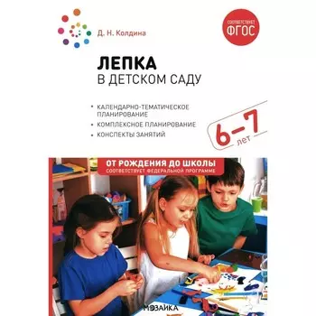 Лепка в детском саду. Конспекты занятий с детьми 6-7 лет. Подготовительная группа. 2-е издание, исправленное и дополненное. Колдина Д.Н.