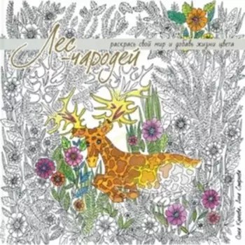 Лес-чародей