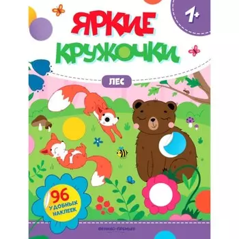 Лес. Книжка с наклейками. 96 наклеек
