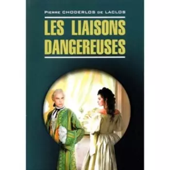Les liaisons dangereuses / Опасные связи. Книга для чтения на французском языке