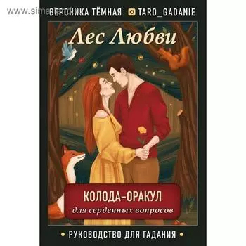 Лес Любви. Колода-оракул для сердечных вопросов (50 карт и руководство для гадания в подарочном футляре). Темная В.