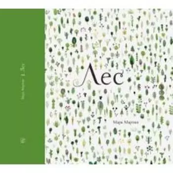 Лес. Мартин Марк