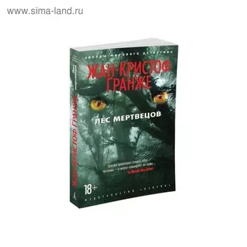 Лес мертвецов. Гранже Ж.К.